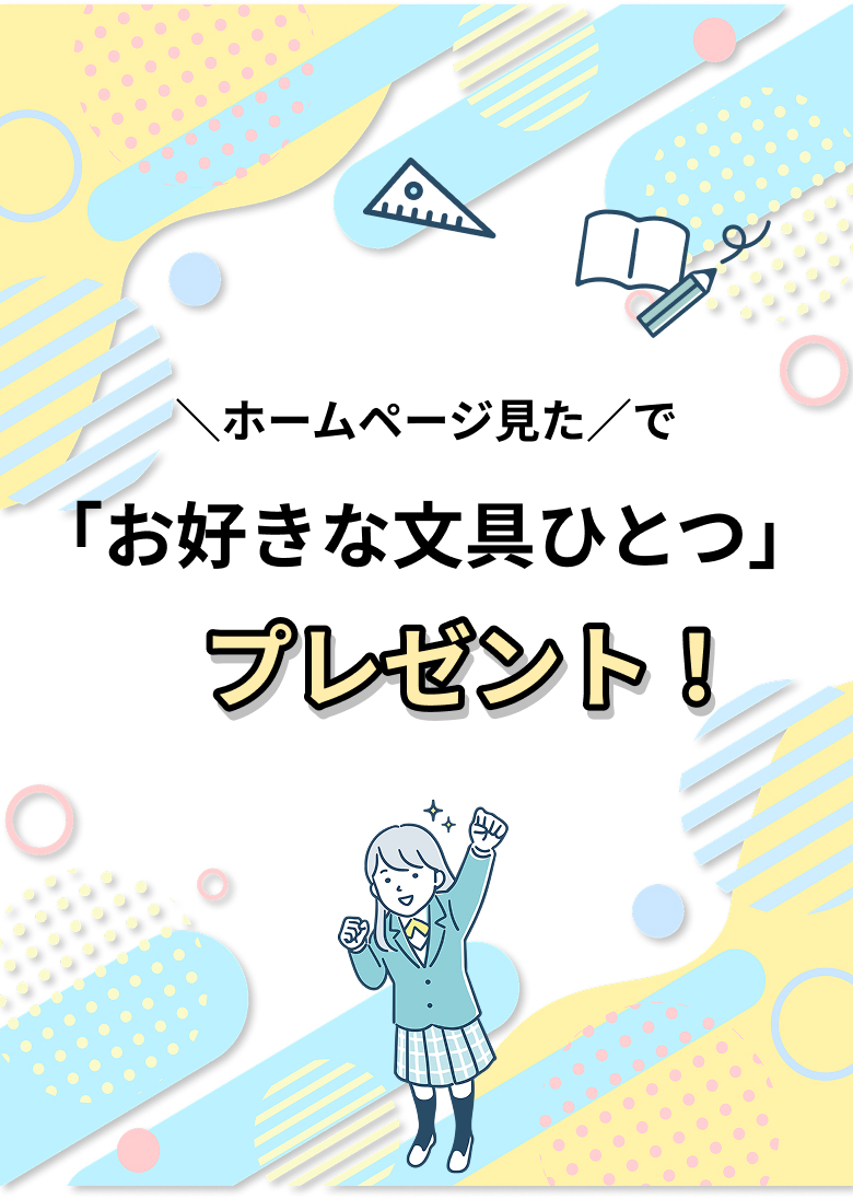 お好きな文房具プレゼント