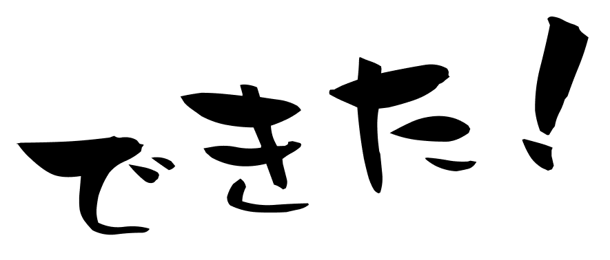 できた！