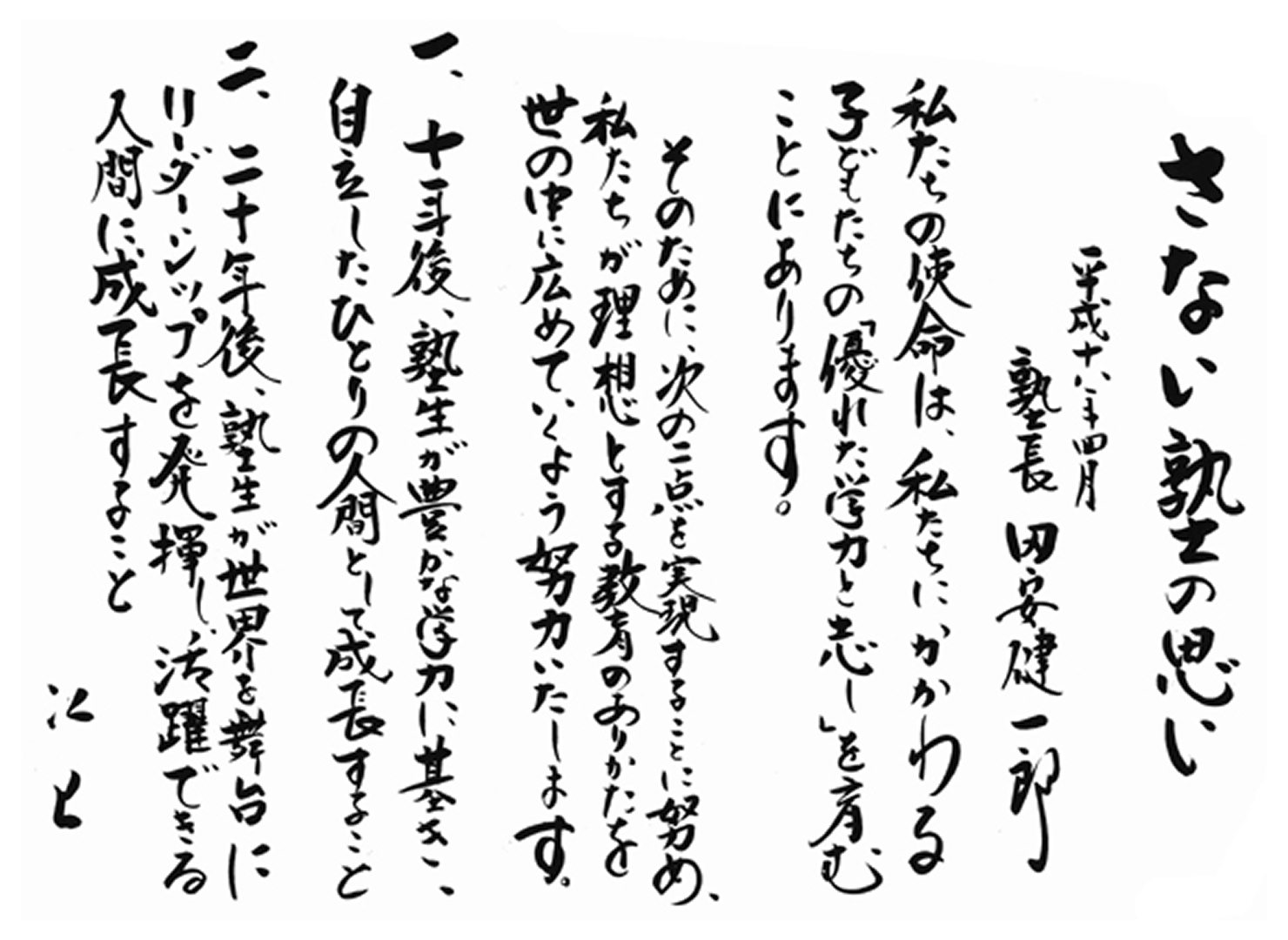 さない塾の思い